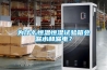 為什么恒溫恒濕試驗(yàn)箱會(huì)漏水和漏電？