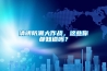 清明防潮大作戰(zhàn)，這些你都知道嗎？