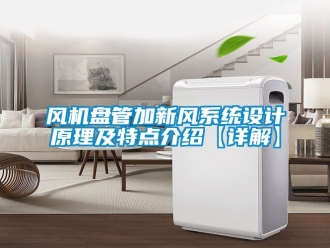 企業(yè)新聞風(fēng)機(jī)盤管加新風(fēng)系統(tǒng)設(shè)計原理及特點(diǎn)介紹【詳解】