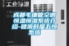 成都毛細管空調(diào)恒溫恒濕系統(tǒng)介紹-健源舒屋五恒系統(tǒng)