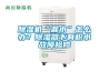 除濕機(jī)“漏水”怎么辦？除濕器下有積水故障檢修