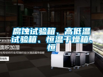 知識百科腐蝕試驗箱、高低溫試驗箱、恒溫干燥箱、恒