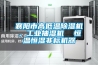 襄陽(yáng)市高低溫除濕機(jī)，工業(yè)抽濕機(jī)  恒溫恒濕非標(biāo)機(jī)器