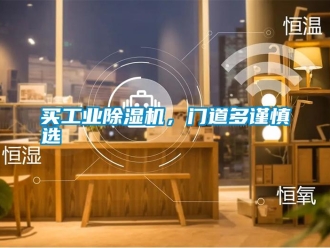 行業(yè)新聞買工業(yè)除濕機(jī)，門道多謹(jǐn)慎選