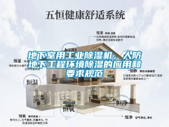 企業(yè)新聞地下室用工業(yè)除濕機(jī)，人防地下工程環(huán)境除濕的應(yīng)用和要求規(guī)范