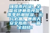 強降雨升級！全國多地暴雨預(yù)警，雨季防潮除濕、出行必備、暴雨天安全指南，一篇全知曉！