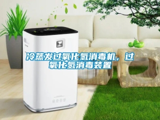 行業(yè)新聞冷蒸發(fā)過(guò)氧化氫消毒機(jī)，過(guò)氧化氫消毒裝置