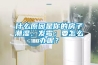 什么原因是你的房子潮濕、發(fā)霉；要怎么辦呢？