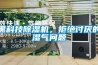 黑科技除濕機，拒絕討厭的濕氣問題