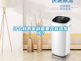 知識(shí)百科什么樣的家庭需要裝新風(fēng)系統(tǒng)？