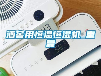 知識百科酒窖用恒溫恒濕機(jī)_重復(fù)