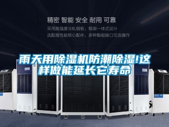 行業(yè)新聞雨天用除濕機(jī)防潮除濕!這樣做能延長它壽命