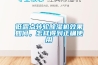 低露點(diǎn)轉(zhuǎn)輪除濕機(jī)效果如何，怎樣得到正確使用