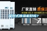 吸附式除濕機好嗎？
