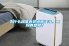 為什么濕度高會(huì)造成濕冷、陰冷的感覺？