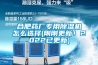 合肥藥廠專用除濕機(jī)怎么選擇(剛剛更新！2022已更新)