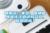 回南天”來(lái)襲，電梯保養(yǎng)應(yīng)該注意這樣幾點(diǎn)，你知道嗎？