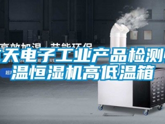 知識百科航天電子工業(yè)產(chǎn)品檢測恒溫恒濕機高低溫箱