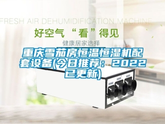 知識百科重慶雪茄房恒溫恒濕機配套設備(今日推薦：2022已更新)