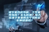 地下室改成書房、工作室可以嗎？怎么防潮？每天在地下室呆四五個(gè)小時(shí)會(huì)影響健康嗎？