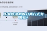 工業(yè)除濕機的分類方式有哪些？