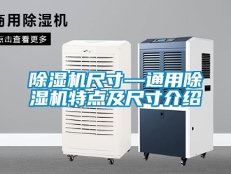 企業(yè)新聞除濕機(jī)尺寸—通用除濕機(jī)特點(diǎn)及尺寸介紹