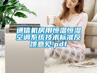 知識百科通信機房用恒溫恒濕空調(diào)系統(tǒng)技術(shù)標(biāo)準(zhǔn)反饋意見.pdf