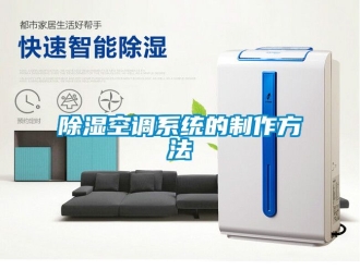 行業(yè)新聞除濕空調系統(tǒng)的制作方法