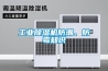 工業(yè)除濕機防潮、防霉知識