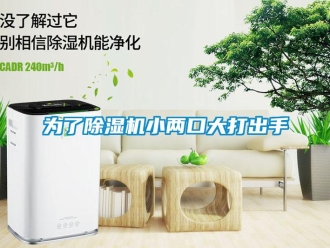 知識百科為了除濕機(jī)小兩口大打出手