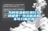 為何除濕機(jī)價格比空調(diào)都貴？除濕機(jī)選購不可只看價格