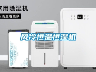 知識百科風(fēng)冷恒溫恒濕機(jī)