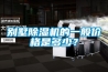 別墅除濕機的一般價格是多少？