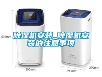 企業(yè)新聞除濕機安裝_除濕機安裝的注意事項
