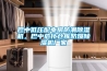 巴中低壓配電房防潮除濕機，巴中?；瘋}庫防爆除濕機廠家