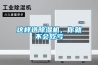 這樣選除濕機(jī)，你就不會(huì)吃虧