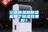空調除濕和除濕機哪個除濕效果好？