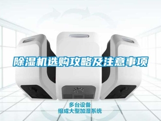 行業(yè)新聞除濕機(jī)選購攻略及注意事項