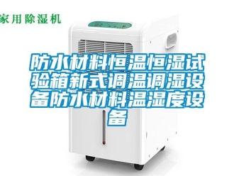 知識百科防水材料恒溫恒濕試驗箱新式調(diào)溫調(diào)濕設(shè)備防水材料溫濕度設(shè)備