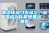 潮濕環(huán)境引發(fā)鼻炎，除濕機(jī)為你解除困擾_重復(fù)