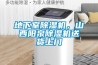 地下室除濕機，山西陽泉除濕機送貨上門