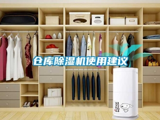 企業(yè)新聞倉庫除濕機使用建議