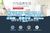 穩(wěn)定性測試箱HPP110／260／750，進(jìn)口恒溫恒濕試驗(yàn)箱，美墨爾特，Memmert