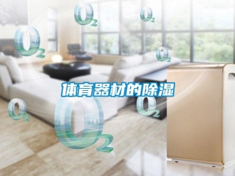 知識(shí)百科體育器材的除濕