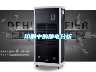 知識(shí)百科印刷中的靜電分析