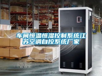 知識(shí)百科車間恒溫恒濕控制系統(tǒng)江蘇空調(diào)自控系統(tǒng)廠家