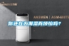 你還在為潮濕而煩惱嗎？