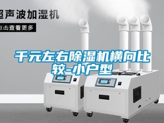 行業(yè)新聞千元左右除濕機橫向比較-小戶型