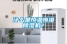 什么是恒溫恒濕除濕機(jī)？
