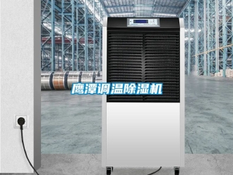行業(yè)新聞鷹潭調溫除濕機